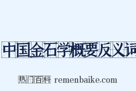 中国金石学概要反义词是什么意思的图片